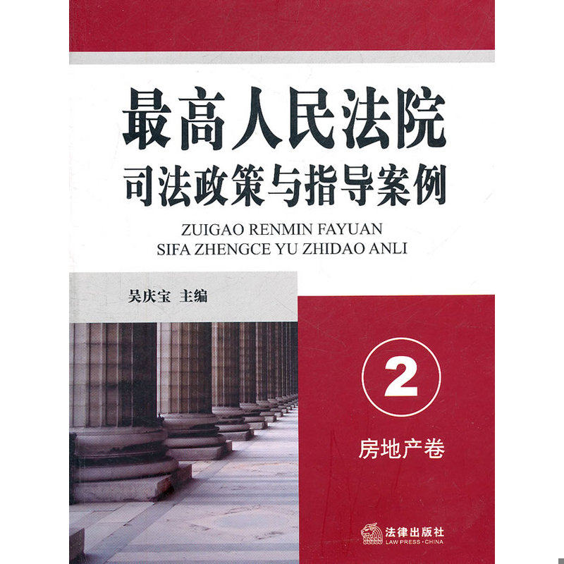 正版库存书最高人民法院司法政策与指导案例2：房地产卷 9787511820105 吴庆宝主编 法律出版社