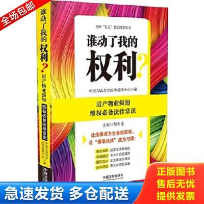 正版库存书9787509365366 谁动了我的权利？房产物业纠纷维权必备法律常识 中国人民大学法律援助中心 中国法制出版社