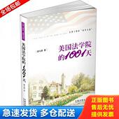 1001天 廖元 豪 正版 中国法制出版 美国法学院 著 社 库存书9787509325001