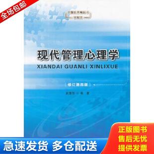 正版库存书9787563807840 现代管理心理学 赵慧军 编著 首都经济贸易大学出版社