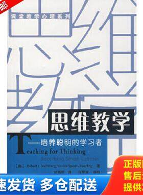 正版库存书9787501932894 思维教学：培养聪明的学习者 (美)斯腾伯格（Sternberg,R.J.）,（美）史渥林（Swerling,L.S.）　著,赵海