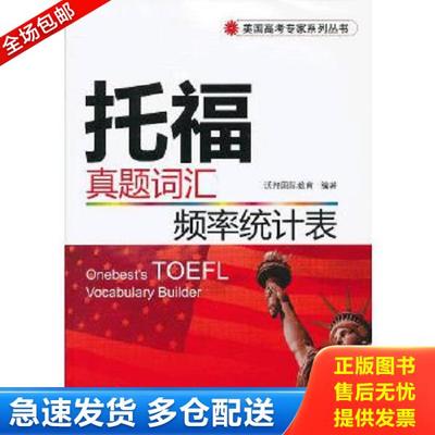 正版库存书9787535957535 美国高考专家系列丛书：托福真题词汇频率统计表 沃邦国际教育 广东科技出版社