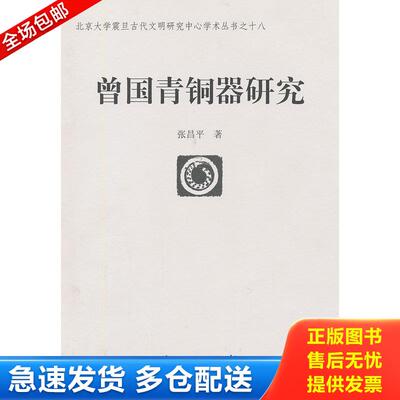 正版库存书曾国青铜器研究 9787501027477 张昌平　著 文物出版社