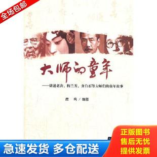 正版库存书9787302297253 大师的童年：追寻大师的成长足迹,领悟行之有效的教养之道 鹿鸣 清华大学出版社