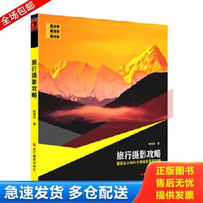 正版库存书9787551407717 旅行摄影攻略 韩程伟 浙江摄影出版社