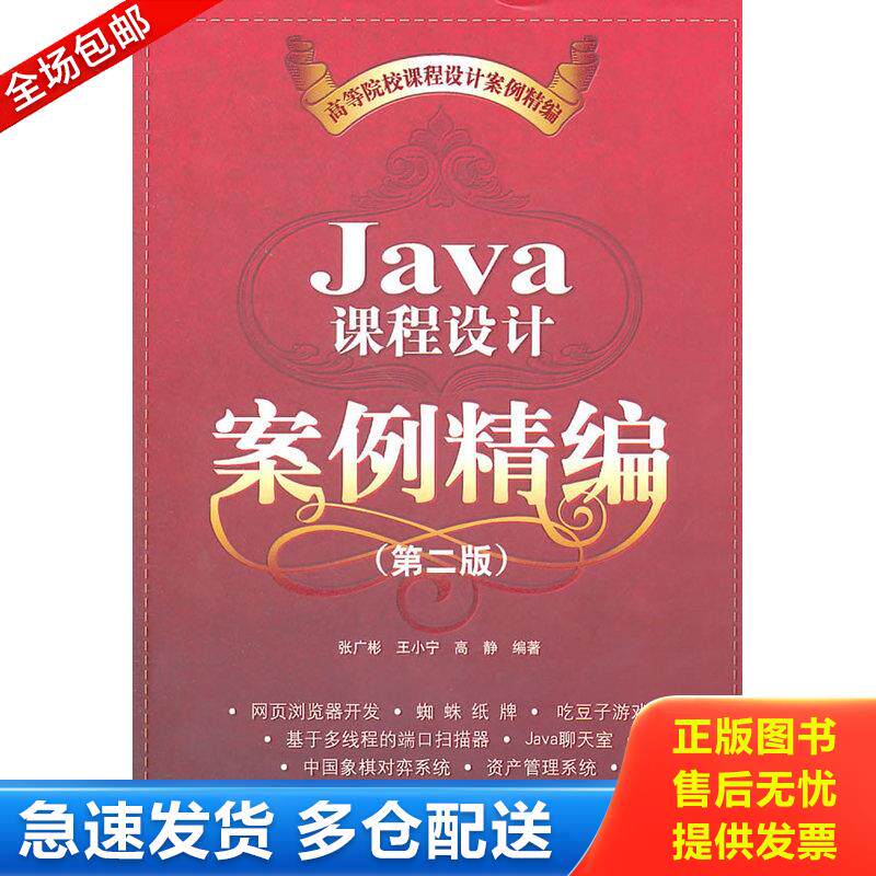 正版库存书Java课程设计案例精编 第二版2... 9787302256335 张广彬 清华大学出版社