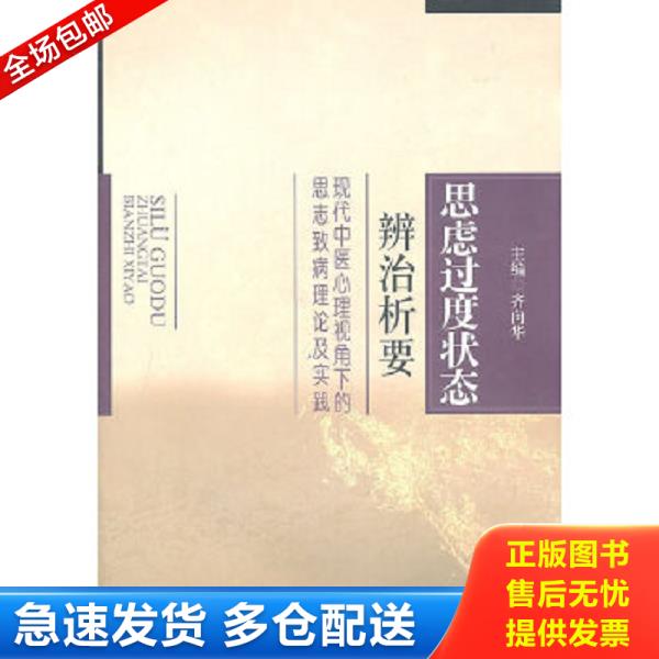 正版库存书9787509149683 思虑过度状态辨治析要：现代中医心理视角下的思志致病理论及实践 齐向华　主编 人民军医出版社