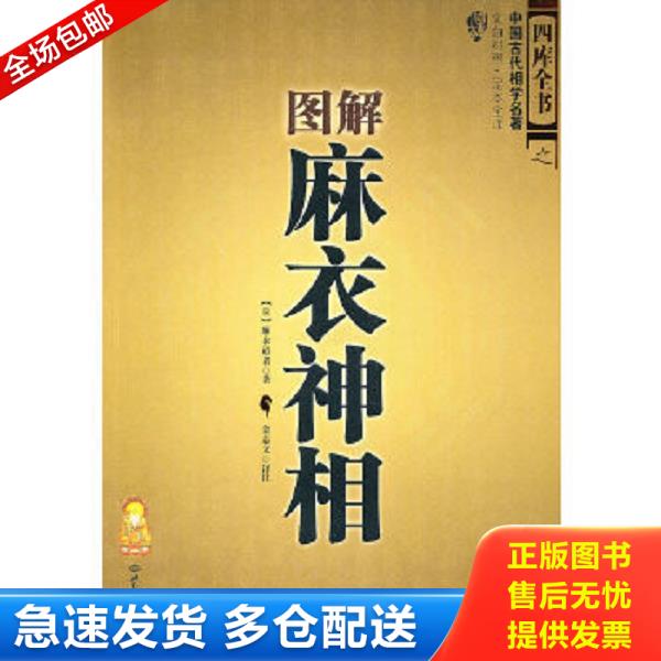 正版库存书9787501237098 图解麻衣神相(新书包装未拆封) （宋）麻衣道者　著,金志文　译注 世界知识出版社