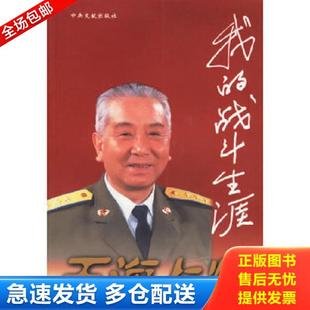 正版库存书9787507307276 王海上将:我的战斗生涯(作者印章) 王海著 中央文献出版社
