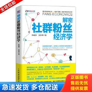正版库存书9787115386403 解密社群粉丝经济学 陈建英,文丹枫　著 人民邮电出版社