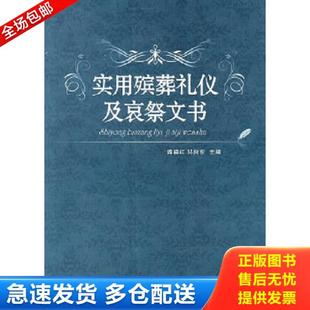 正版库存书9787537733816 实用殡葬礼仪及哀祭文书 路晓红,邓向东　主编 山西科学技术出版社