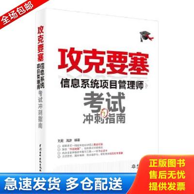 正版库存书9787517022435 攻克要塞：信息系统项目管理师考试冲刺指南 刘毅、施游著 中国水利水电