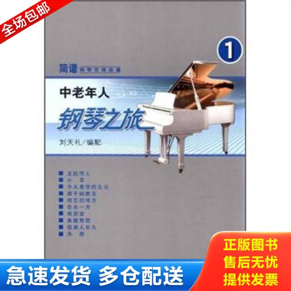 正版库存书 简谱钢琴无师自通：中老年人钢琴之旅1 9787103042779 刘天礼编配 人民音乐出版社