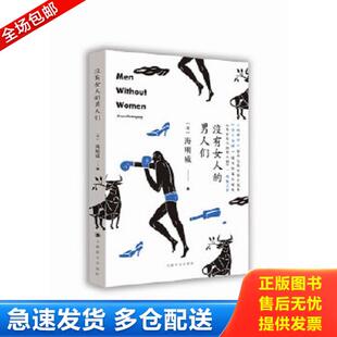 男人们 美 海明威著 正版 上海译文出版 没有女人 陈良廷等译 社 库存书9787532769001