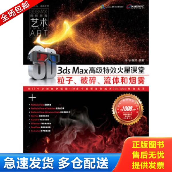 正版库存书9787115334404 火星课堂·影视特效系列丛书：3ds Max高级特效火星课堂·粒子、破碎、流体和烟雾 亓鑫辉编著 人民邮电