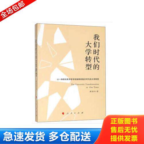 正版库存书我们时代的大学转型（J) 9787010194011 黄英杰著 人民出版社