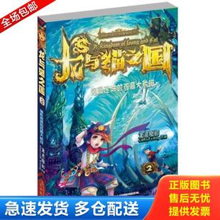 正版库存书9787538686678 龙与猫之国2:鬼影迷城的百慕大航班 龙君晓初 吉林美术出版社