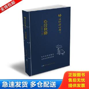 正版库存书9787519217785 实拍图 佛法修证心要丛书 心经抉隐 元音老人 世界图书出版广东有限公司