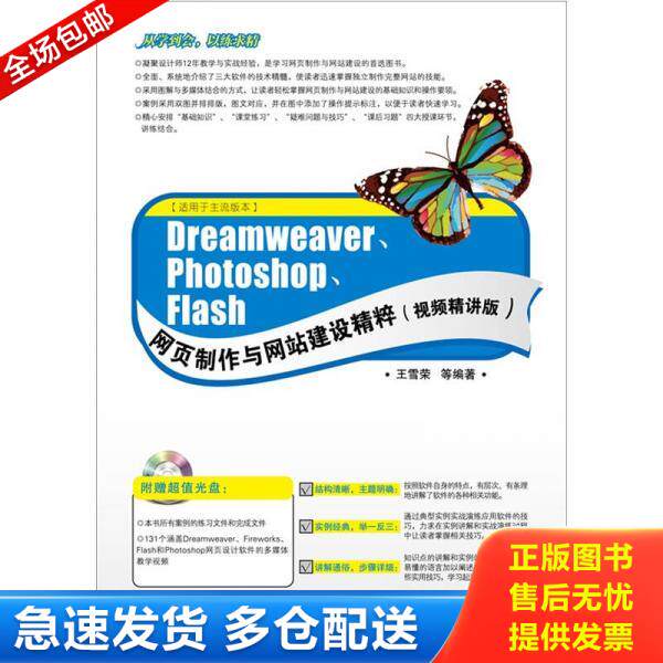 正版库存书Dreamweaver Photoshop Flash网页制作与网站建设精粹视频精讲版 9787121154355 王雪荣等 电子工业出版社