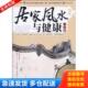 华夏出版 正版 周传林 居家风水与健康一点通 社 库存书9787508052366