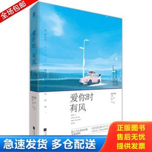 正版库存书9787539991979 爱你时有风[实拍精品 无写划 正版现货塑封 ] 绿亦歌 江苏文艺出版社