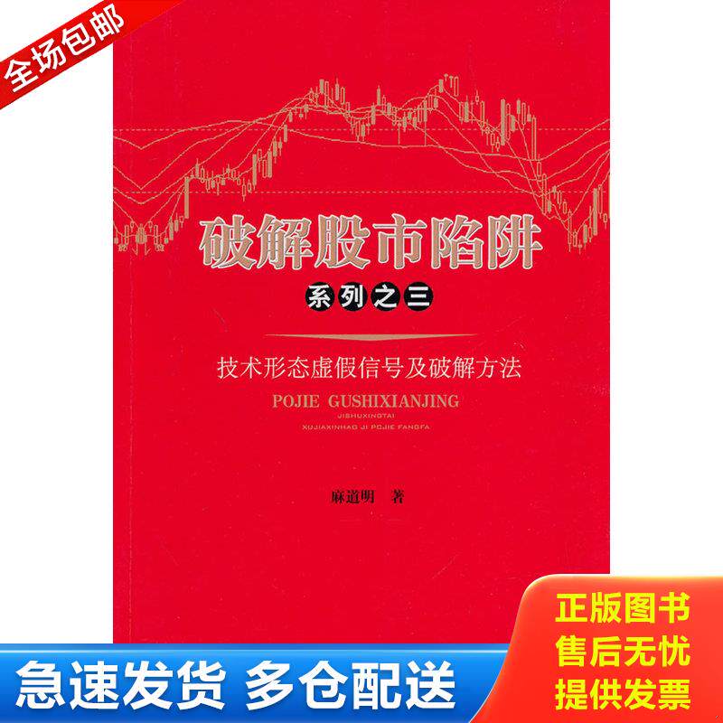 正版库存书破解股市陷阱系列之三 技术形态虚假信号及破解方法 9787509629734 麻道明著作 经济管理出版社