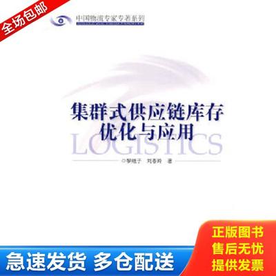 正版库存书9787504727169 集群式供应链库存优化与应用 黎继子,刘春玲　著 中国财富出版社