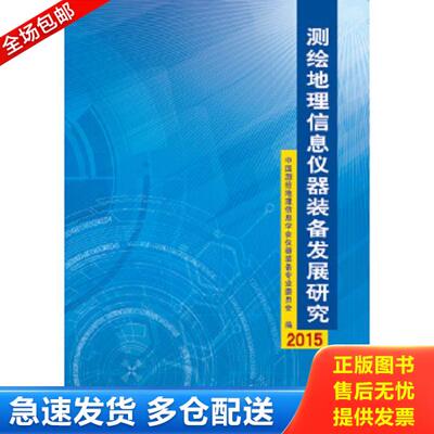 正版库存书9787503038112 测绘地理信息仪器装备发展研究—2015 中国测绘地理信息学会仪器装备专业委员会编 测绘出版社