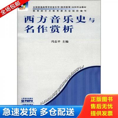 正版库存书9787103031100 全国普通高等学校音乐学（教师教育）本科专业教材：西方音乐史与名作赏析 冯志平主编 人民音乐出版社
