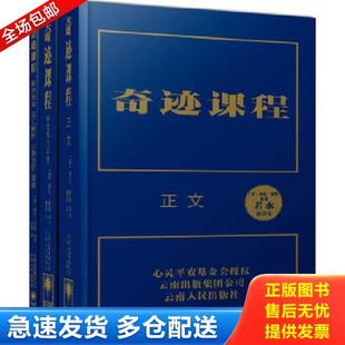 美海伦·舒曼著 奇迹课程 若水 单本 社 正版 云南人民出版 库存书9787222081819