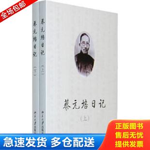 正版库存书9787301158401 蔡元培日记（上下） 王世儒　编 北京大学出版社