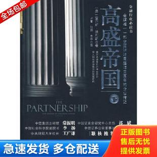 正版库存书9787508618104 高盛帝国（下） 查尔斯·埃利斯,等 中信出版社