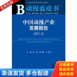 社会科学文献出版 正版 卢斌郑玉明牛兴侦著 动漫蓝皮书中国动漫产业发展报告2014 社 库存书9787509762776