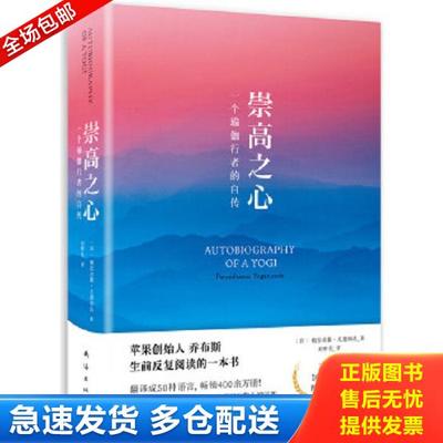 正版库存书9787544291347 崇高之心：一个瑜伽行者的自传 （印）帕拉宏撒·尤迦南达著 南海出版公司