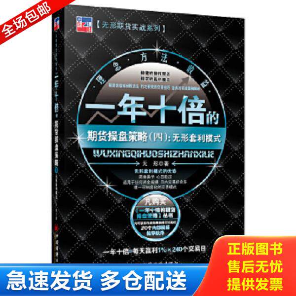 正版库存书9787513624855 一年十倍的期货操盘策略（4）：无形套利模式 无形 中国经济出版社