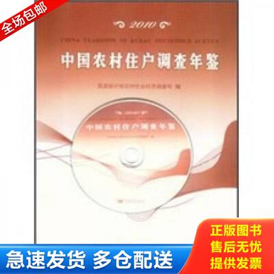 正版库存书中国农村住户调查年鉴2010 9787503761072 国家统计局农村社会经济调查司 中国统计出版社