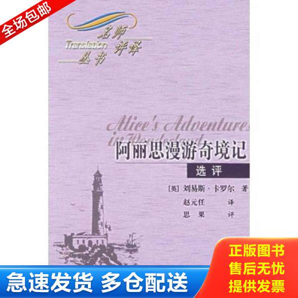 正版库存书阿丽思漫游奇境记 9787500111825 （英）卡罗尔著,赵元任译,思果评 中译出版社（原中国对外翻译出版公司）