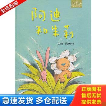 正版库存书阿迪和朱莉 附光盘 9787537636193 陈致元　著 河北少年儿童出版社