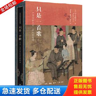 正版库存书9787108072351 【买我！正版二手塑封】只是一首歌：11世纪至12世纪初的词 宇文所安 生活.读书.新知三联书店 978710807