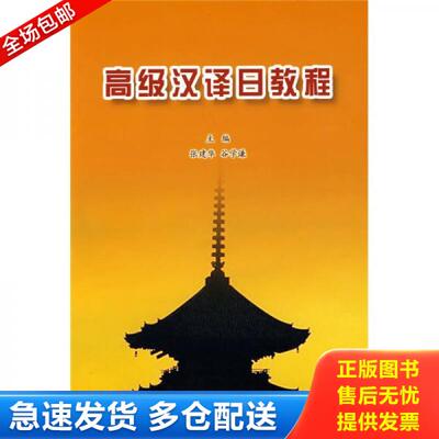 正版库存书9787301124406 高级汉译日教程 张建华,谷学谦主编 北京大学出版社