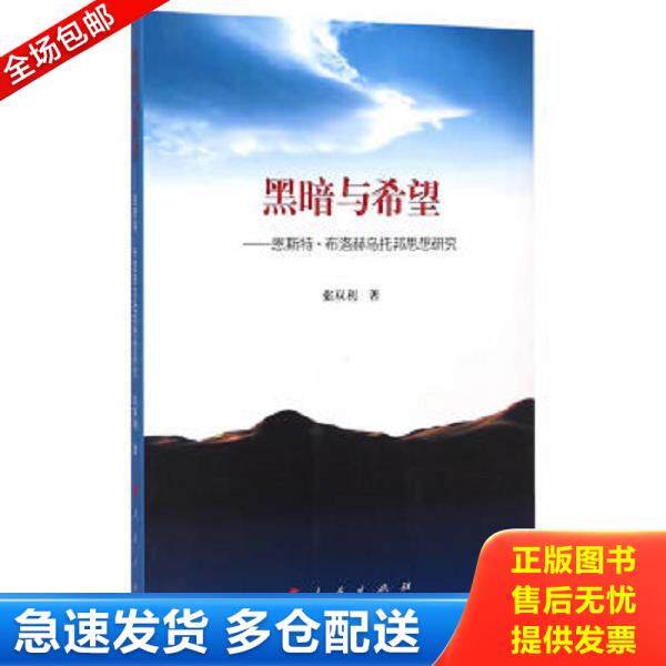 正版库存书9787010142142 黑暗与希望:恩斯特·布洛赫乌托邦思想研究 张双利 著 人民出版社