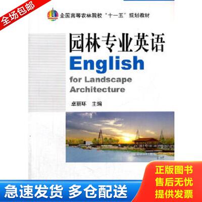 正版库存书9787109148772 园林专业英语 卓丽环 9787109148772 农业出版社 卓丽环　主编 中国农业出版社