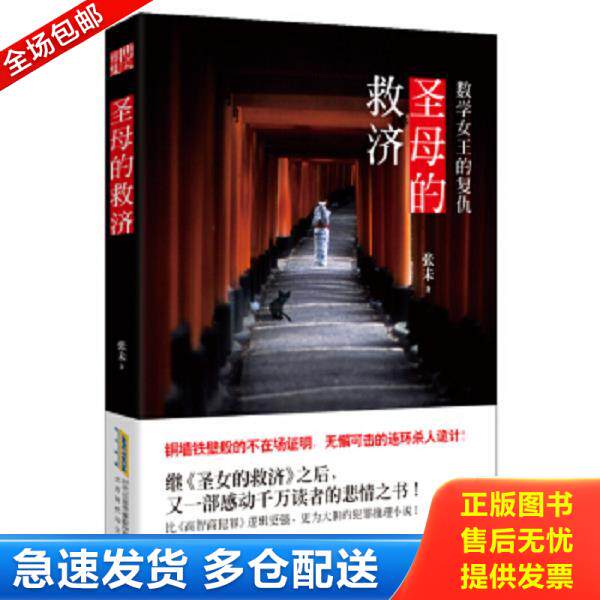 正版库存书9787807696254 圣母的救济 数学女王的复仇 张未著 北京时代华文书局
