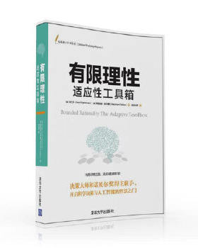 正版包邮9787302434054 有限理性适应性工具箱 （德）吉仁泽(GerdGigerenzer)（德）莱因哈德·泽尔腾（ReinhardSelten）著刘永芳
