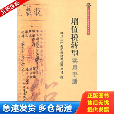正版库存书9787801805577 增值税转型实用手册/新时期税制改革系列丛书 中华人民共和国财政部税政司 经济日报出版社 978780180557