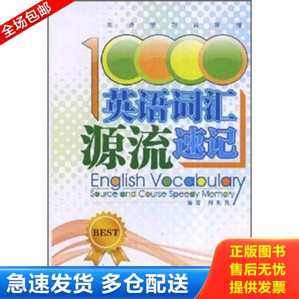 正版库存书10000英语词汇源流速记 9787506298384 郑利民 世界图书出版公司