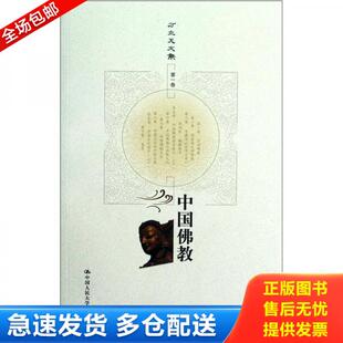 正版库存书9787300157856 方立天文集 全十卷 12册 方立天著 中国人民大学出版社