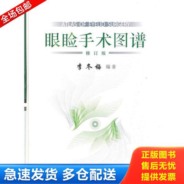 正版库存书9787530433881 眼睑手术图谱 李冬梅主编 北京科学技术出版社