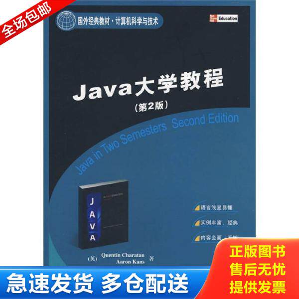 正版旧书9787302180722 Java大学教程第2版   英 查拉坦著  英 堪斯著 王桂彬译 刘家兰 清华大学出版社 [英]查拉坦、[英]堪斯著