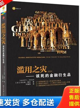 正版库存书9787301209844 滥用之灾 该死的金融衍生品 LaurentL.Jacque 北京大学出版社
